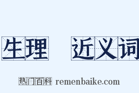 生理學近义词是什么意思的图片